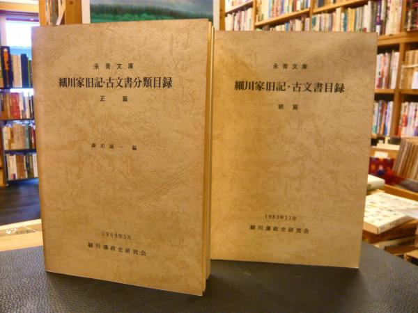 【在庫処分】 永青文庫 細川家旧記・古文書分類目録 正篇・続編の2冊揃 和書