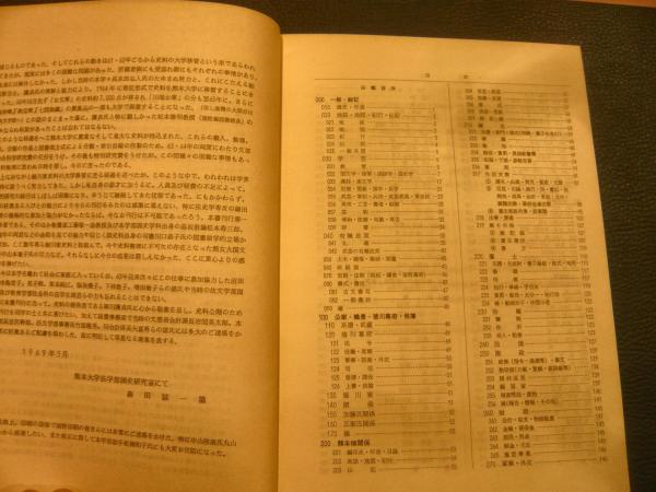 永青文庫 細川家旧記・古文書分類目録 正篇・続編の2冊揃