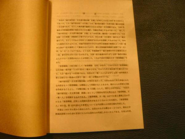 永青文庫 細川家旧記・古文書分類目録 正篇・続編の2冊揃