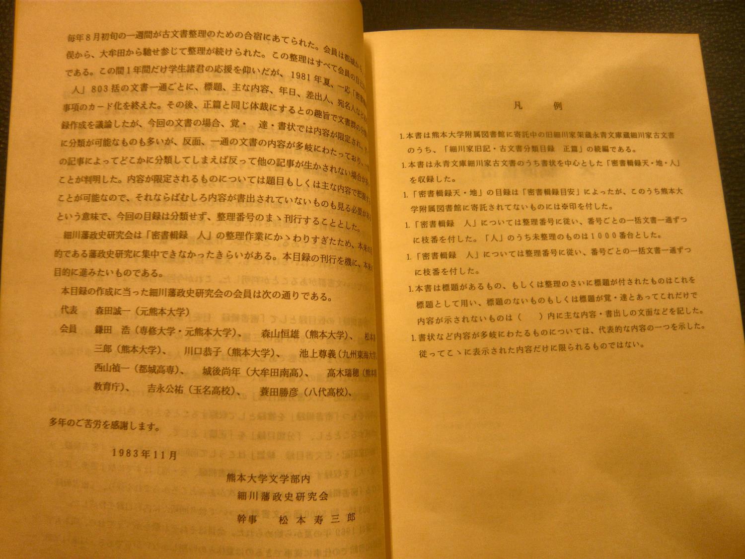 永青文庫 細川家旧記・古文書分類目録 正篇・続編の2冊揃