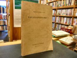 「集落町並保存関係条例の概要 　1」　集落町並保存資料集成　第2集