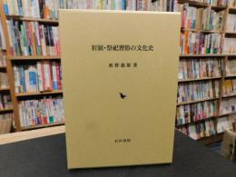 「祈願・祭祀習俗の文化史」