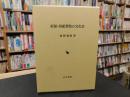 「祈願・祭祀習俗の文化史」