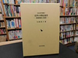 「近世の朝廷運営」　朝幕関係の展開