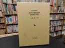「近世の朝廷運営」　朝幕関係の展開