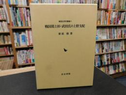 「戦国期上杉・武田氏の上野支配」