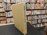 「戦国期上杉・武田氏の上野支配」