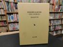 「庶民信仰と伝承芸能」　東北にみる民俗文化