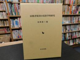 「同郷者集団の民俗学的研究」