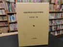 「同郷者集団の民俗学的研究」