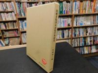 「同郷者集団の民俗学的研究」