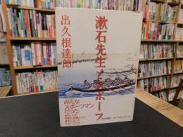 「漱石先生とスポーツ」