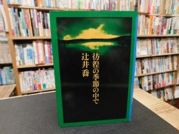 「彷徨の季節の中で」