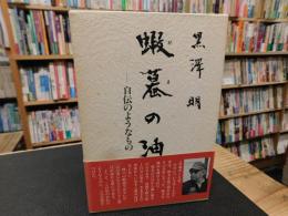 「蝦蟇の油」　自伝のようなもの
