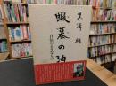 「蝦蟇の油」　自伝のようなもの