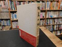 「蝦蟇の油」　自伝のようなもの
