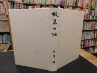 「蝦蟇の油」　自伝のようなもの