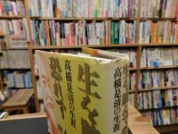 「生を踏んで恐れず」　高橋是清の生涯