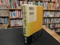 「生を踏んで恐れず」　高橋是清の生涯