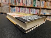 「生を踏んで恐れず」　高橋是清の生涯