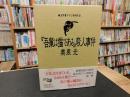 『吾輩は猫である』殺人事件 　純文学書下ろし特別作品