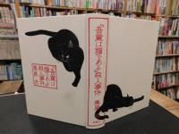 『吾輩は猫である』殺人事件 　純文学書下ろし特別作品