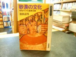 「砂漠の文化」　中央アジアと東西交渉