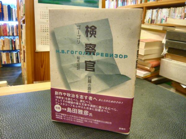 検察官」 五幕の喜劇(ゴーゴリ 著 ; 船木裕 訳) / 古本、中古本、古