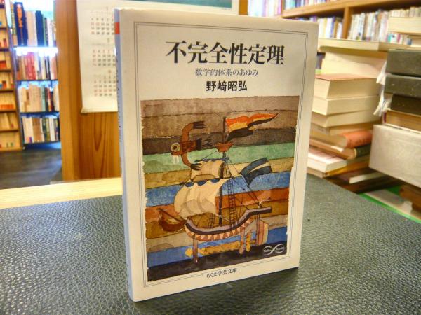 不完全性定理」 数学的体系のあゆみ(野崎昭弘 著) / 古本、中古本、古