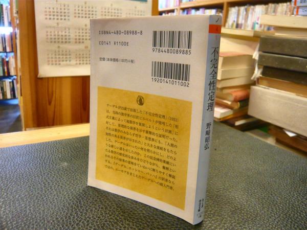 不完全性定理」 数学的体系のあゆみ(野崎昭弘 著) / 古本、中古本、古