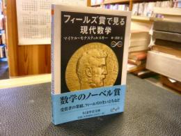 「フィールズ賞で見る現代数学」