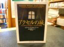 「アクセルの城」 <ちくま学芸文庫>