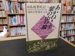 「日本随筆紀行　第23巻　福岡・佐賀・熊本・大分　あかねさす紫の山の端」