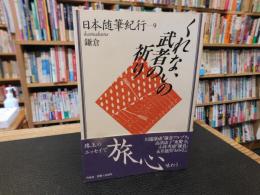「日本随筆紀行　第9巻　鎌倉　くれないの武者の祈り 」