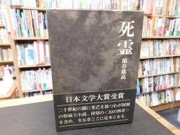 「死霊　定本　全５章」