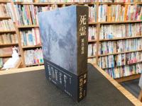 「死霊　定本　全５章」