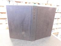 「死霊　定本　全５章」