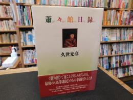 「蕭々館日録」