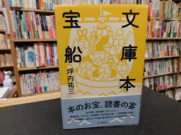 「文庫本宝船」