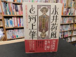 「永井荷風と河上肇」　放蕩と反逆のクロニクル