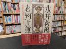「永井荷風と河上肇」　放蕩と反逆のクロニクル