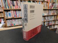「永井荷風と河上肇」　放蕩と反逆のクロニクル