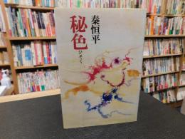 「秘色　１９７５年　新装版１刷」