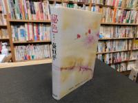 「秘色　１９７５年　新装版１刷」