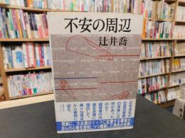 「不安の周辺」