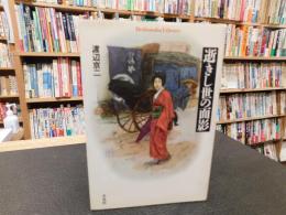 「逝きし世の面影」