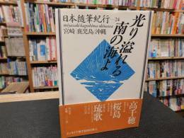 「日本随筆紀行　第24巻　 宮崎・鹿児島・沖縄　光り溢れる南の海よ」