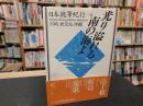 「日本随筆紀行　第24巻　 宮崎・鹿児島・沖縄　光り溢れる南の海よ」