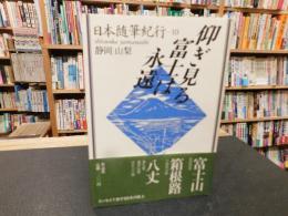 「日本随筆紀行　第10巻　静岡・山梨　仰ぎ見る富士は永遠 」
