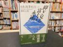 「日本随筆紀行　第10巻　静岡・山梨　仰ぎ見る富士は永遠 」
